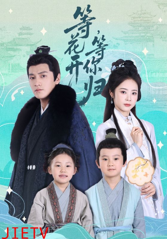 等花开，等你归