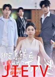 绑定系统后我成了万人迷