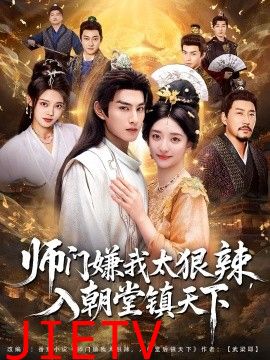 师门嫌我太狠辣，入朝堂镇天下