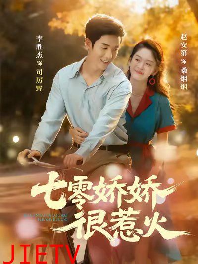 七零娇娇很惹火