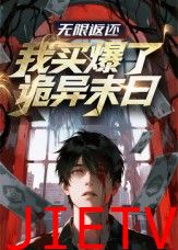 无限返还：我买爆了诡异末日