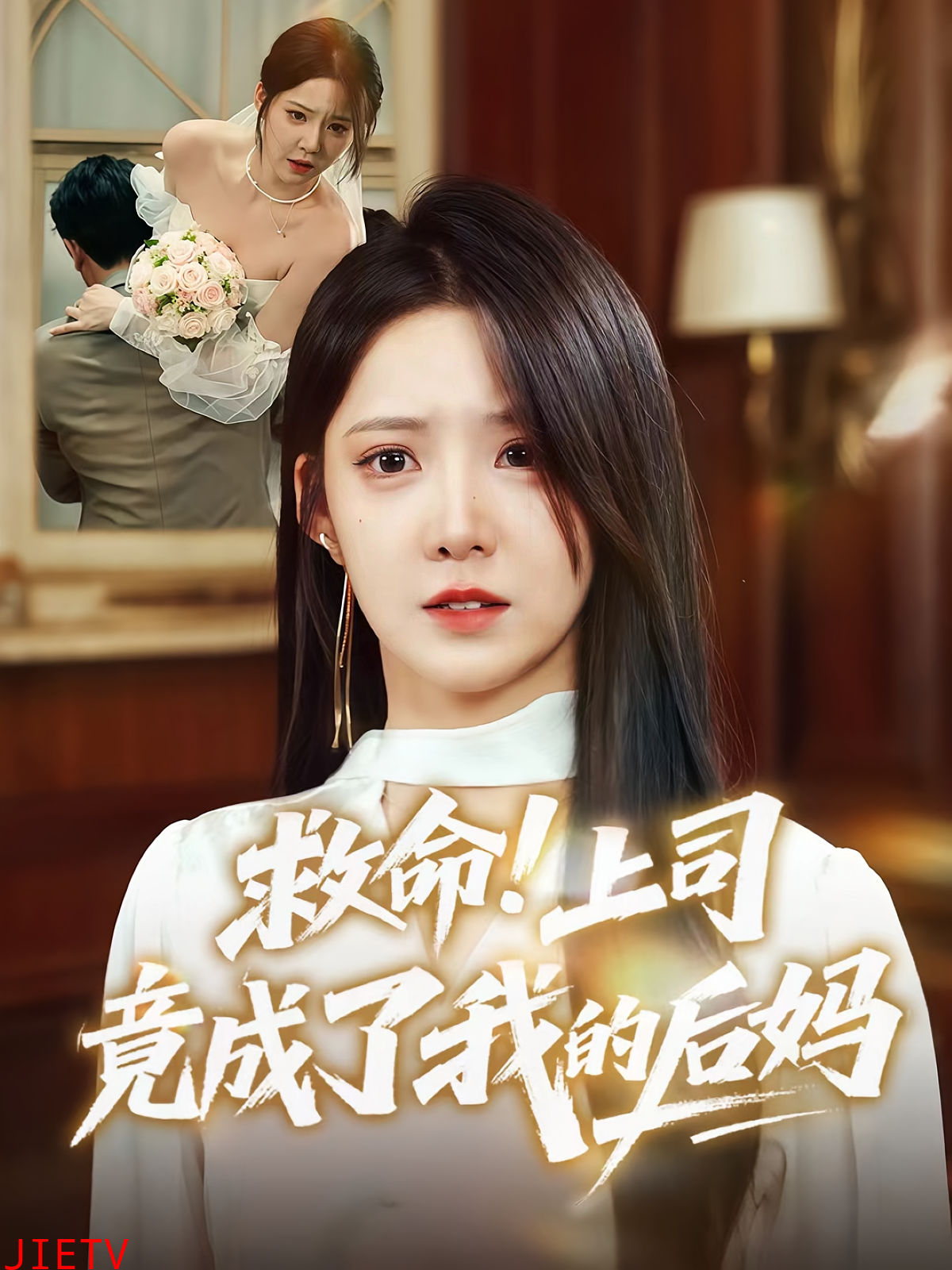 救命上司竟成了我的后妈