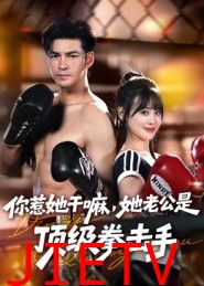 你惹她干嘛，她老公是顶级拳击手