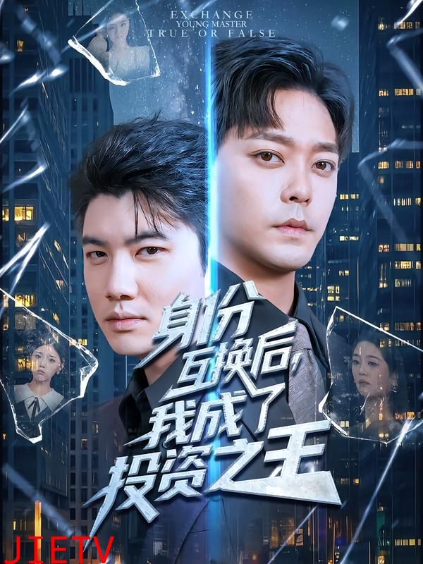 身份互换后，我成了投资之王