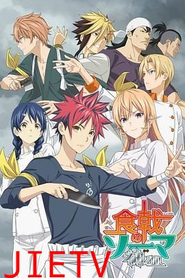 食戟之灵 神之皿