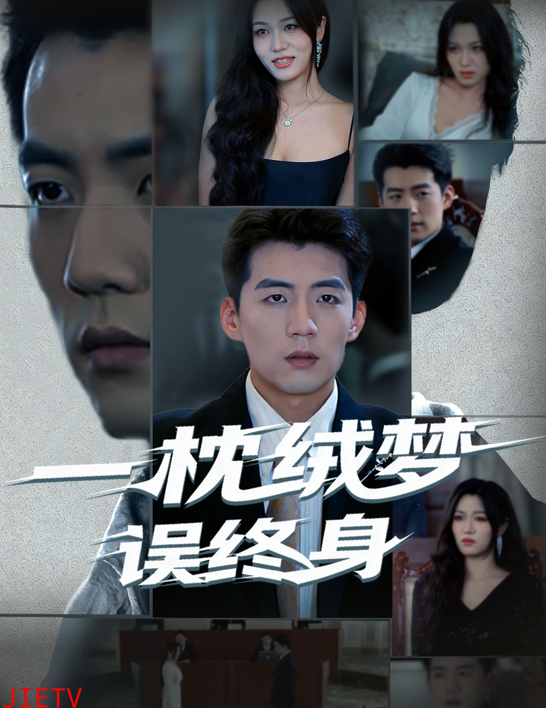 一枕绒梦误终身