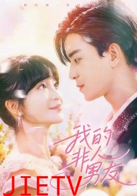 我的非人男友