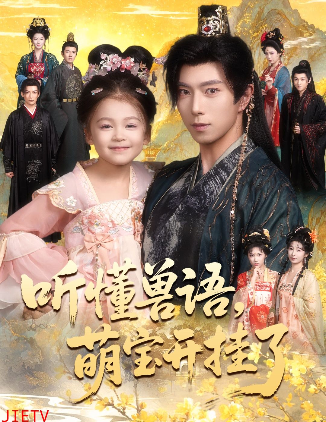 听懂兽语萌宝开挂了