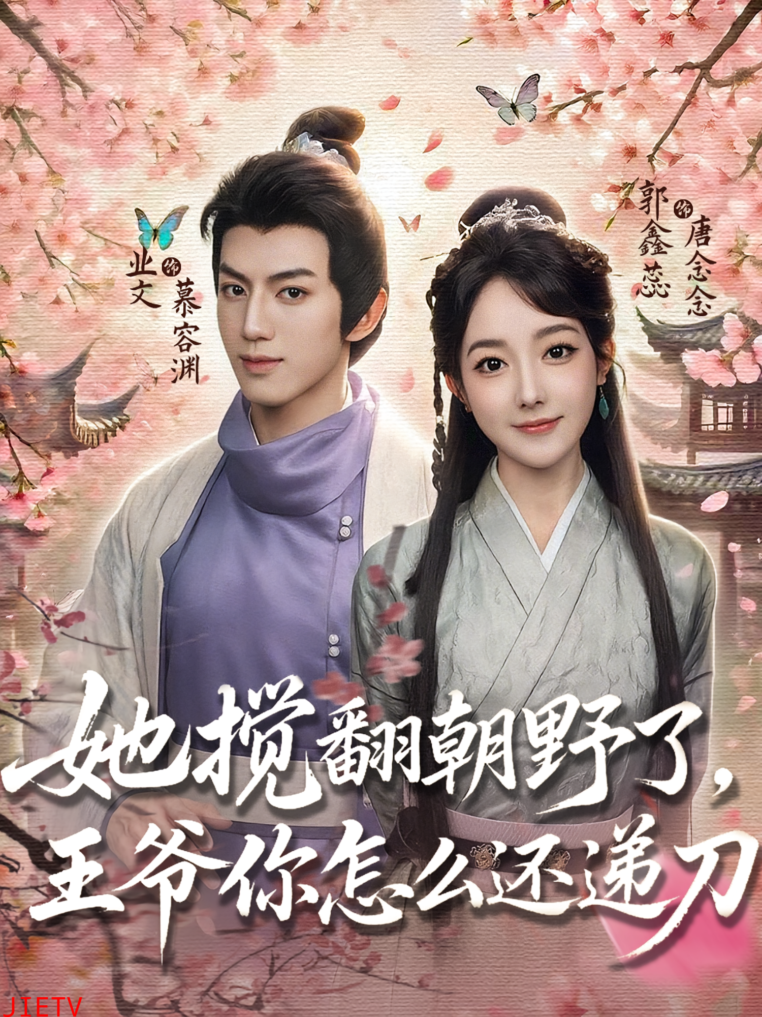 她搅翻朝野了，王爷你怎么还递刀