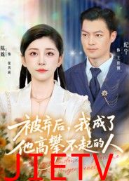 被弃后，我成了他高攀不起的人