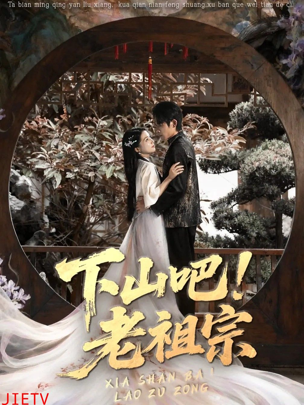 下山吧老祖宗