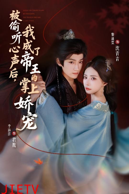 被偷听心声后，我成了帝王的掌上娇宠