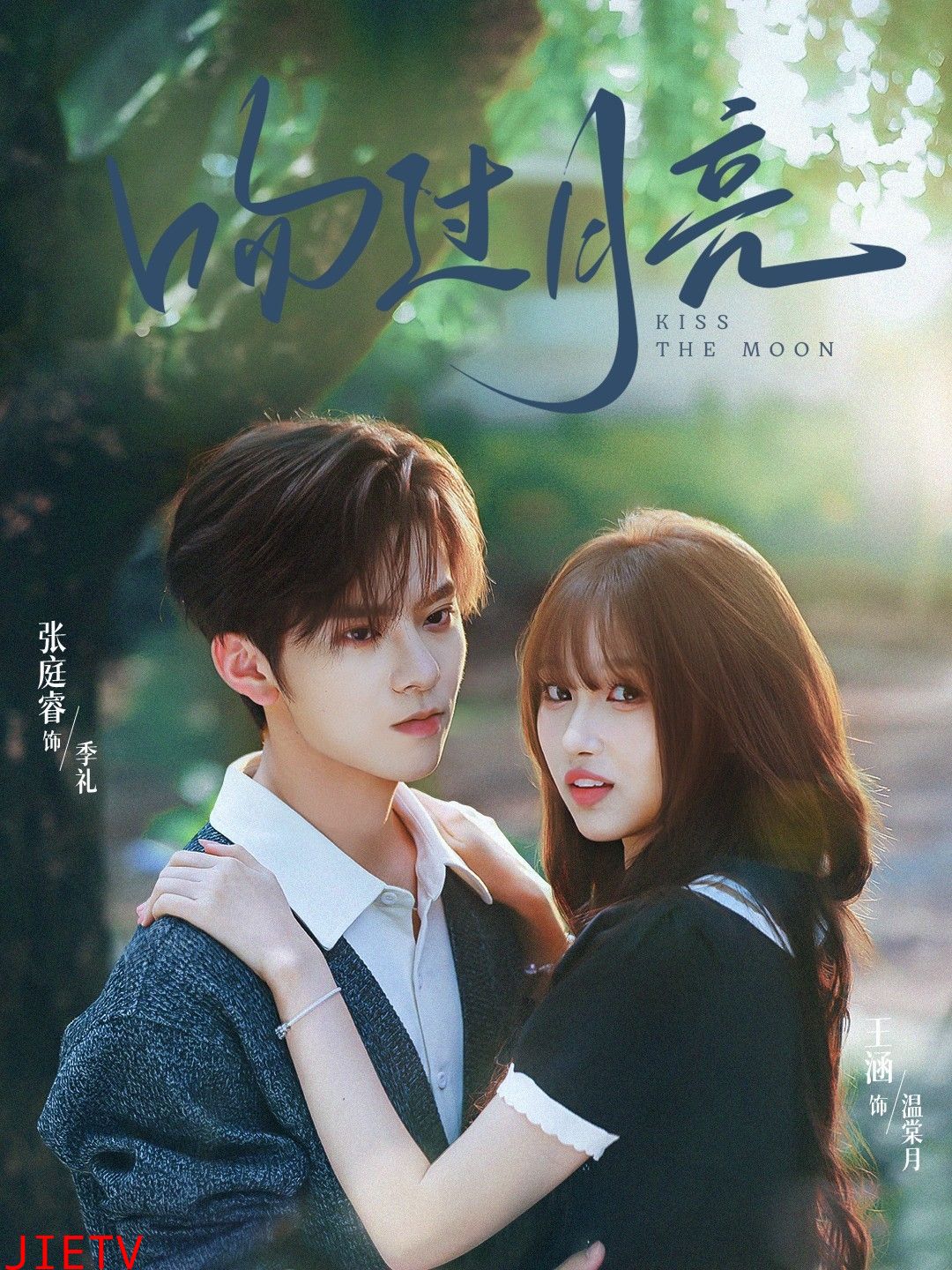 吻过月亮