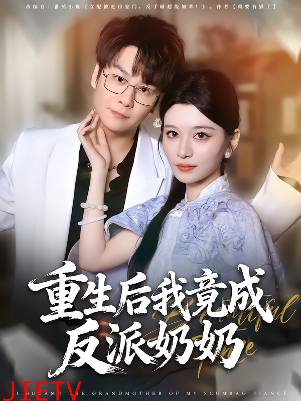 重生后我竟成反派奶奶