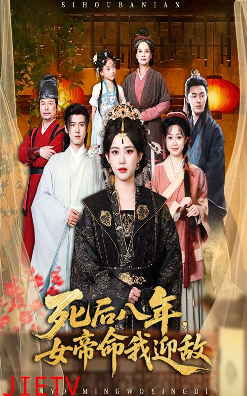 死后八年女帝命我迎敌