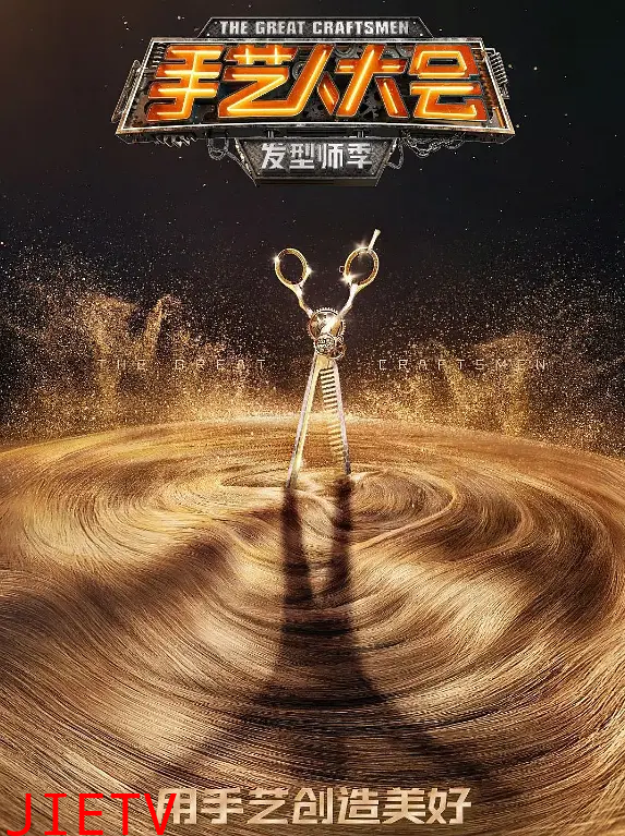 手艺人大会第一季