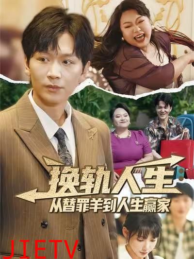 换轨人生从替罪羊到人生赢家