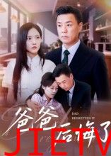 爸爸后悔了