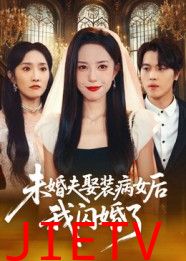 未婚夫娶装病女后我闪婚了