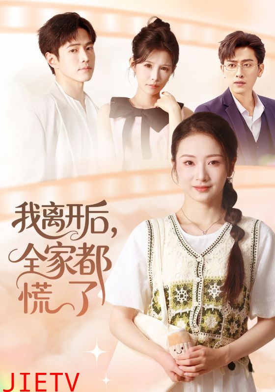 我离开后，全家都慌了