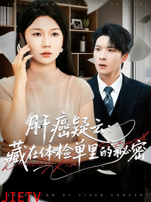 肝癌疑云：藏在体检单里的秘密