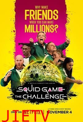 鱿鱼游戏：真人挑战赛第二季