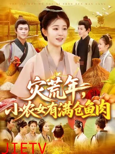 灾荒年小农女有满仓鱼肉