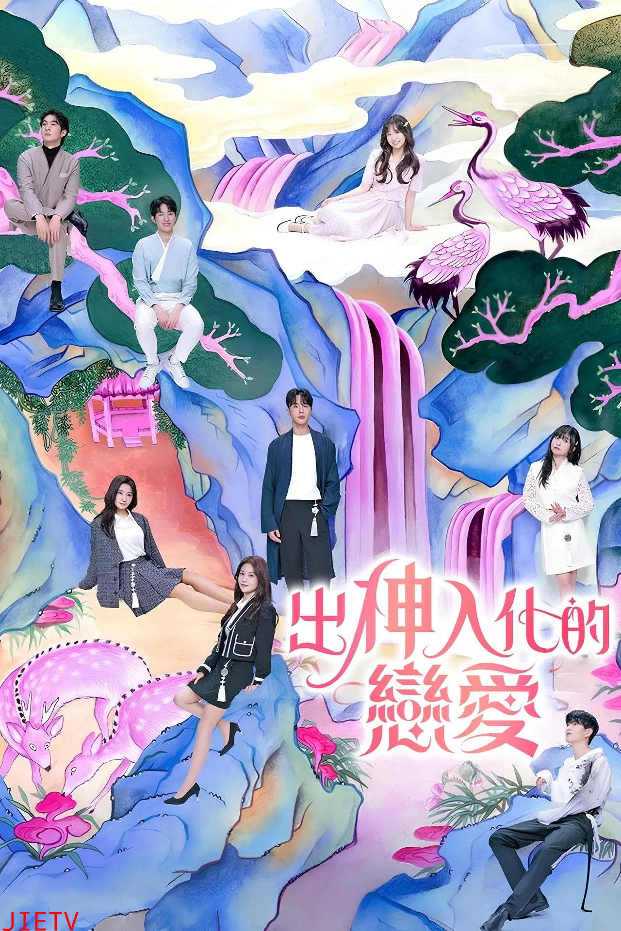 出神入化的恋爱