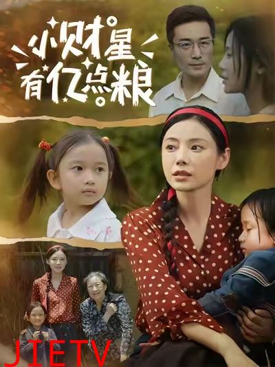 小财星有亿点粮