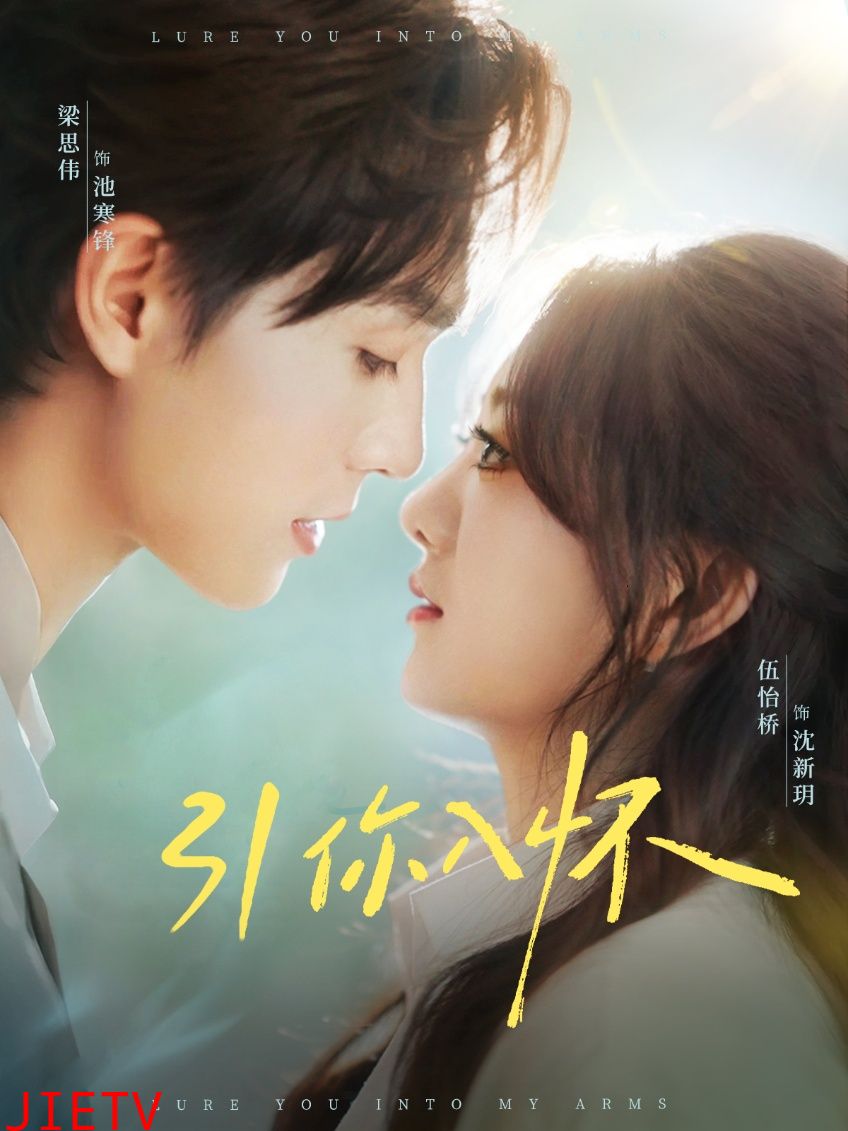 引你入怀
