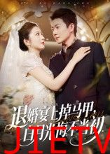 退婚宴上掉马甲，白月光悔不当初