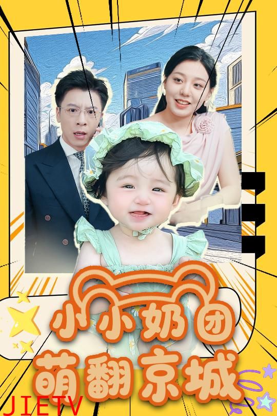 小小奶团萌翻京城