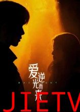 爱逆光而来