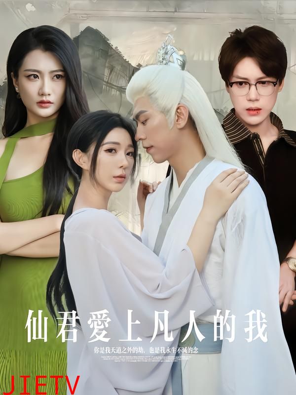 仙君爱上凡人的我