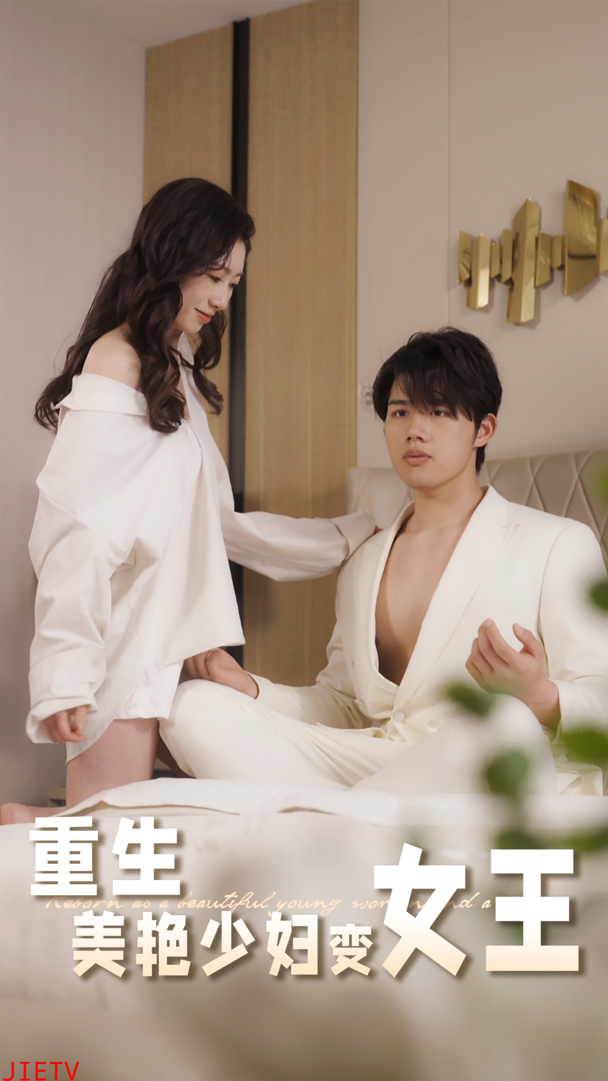 重生美艳少妇变女王