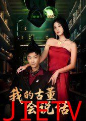 我的古董会说话（异能素人）