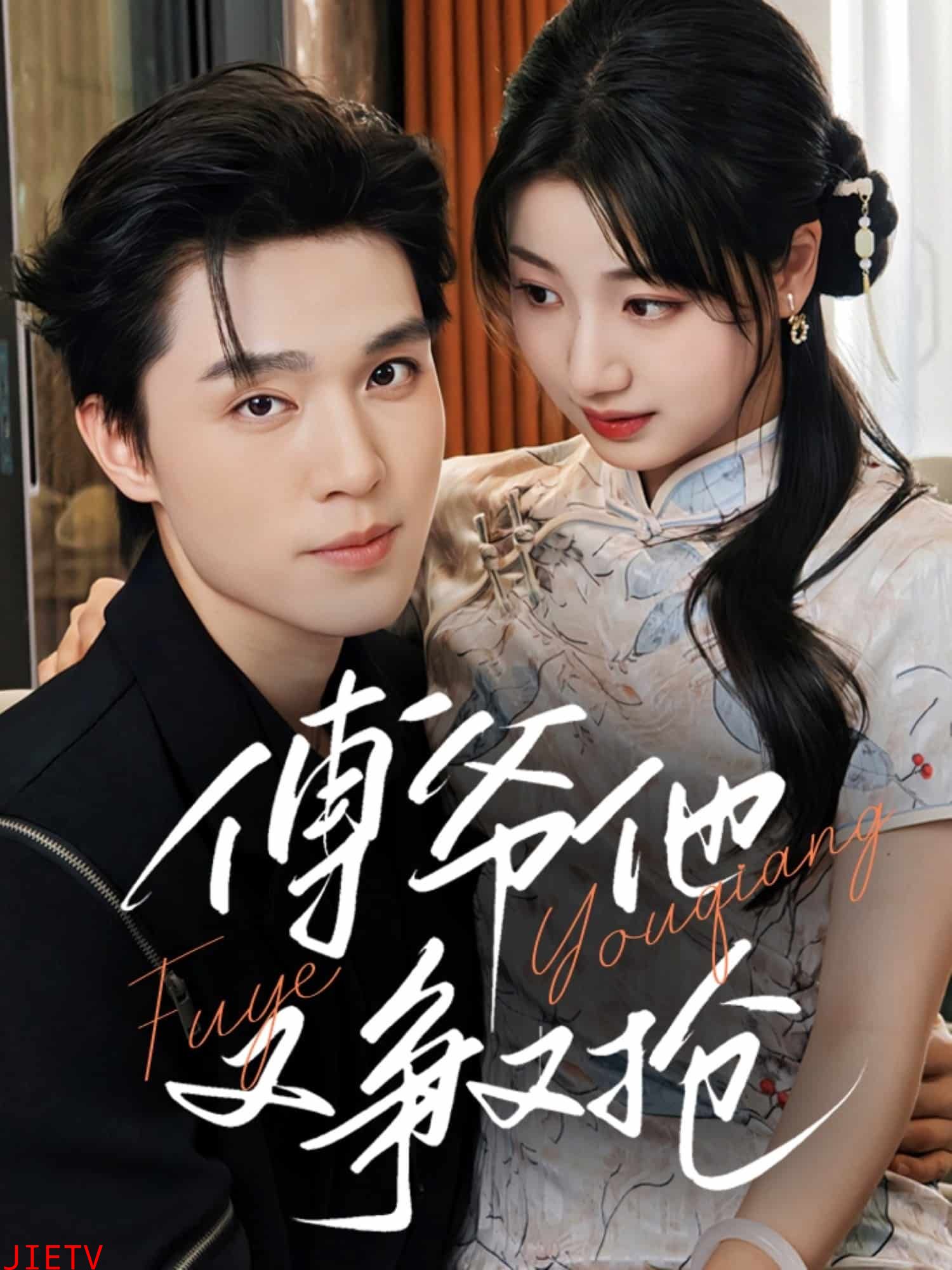 傅爷他又争又抢