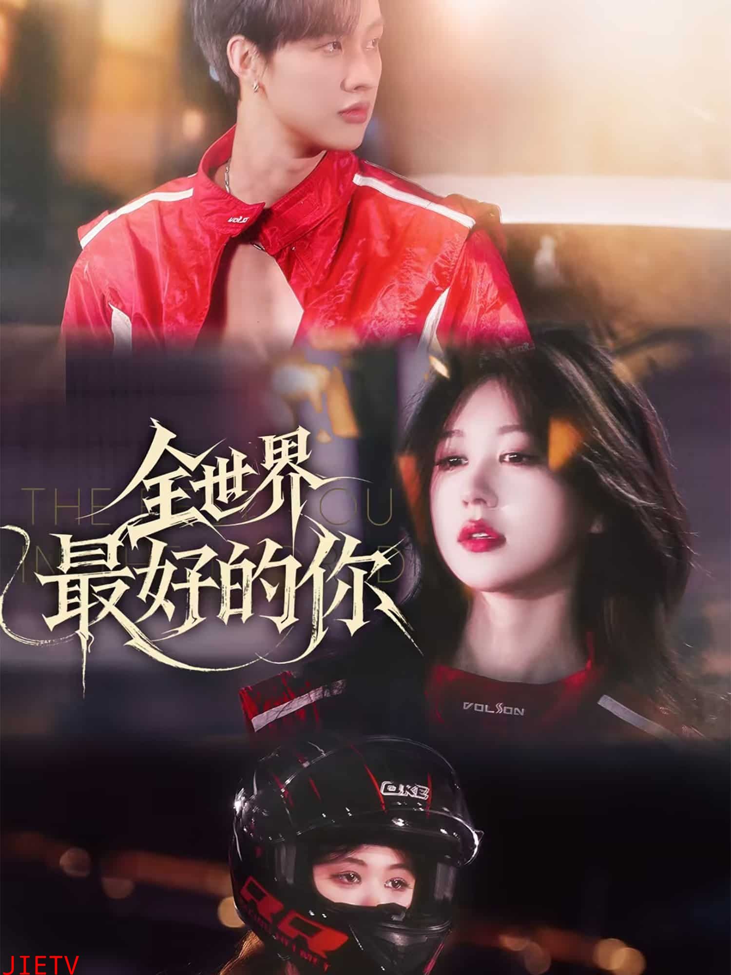 全世界最好的你（短剧版）