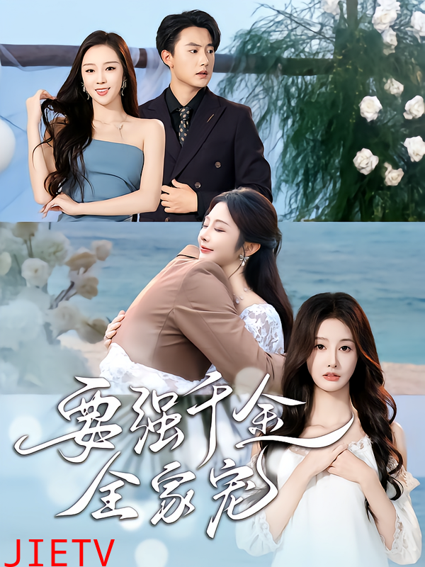 要强千金全家宠