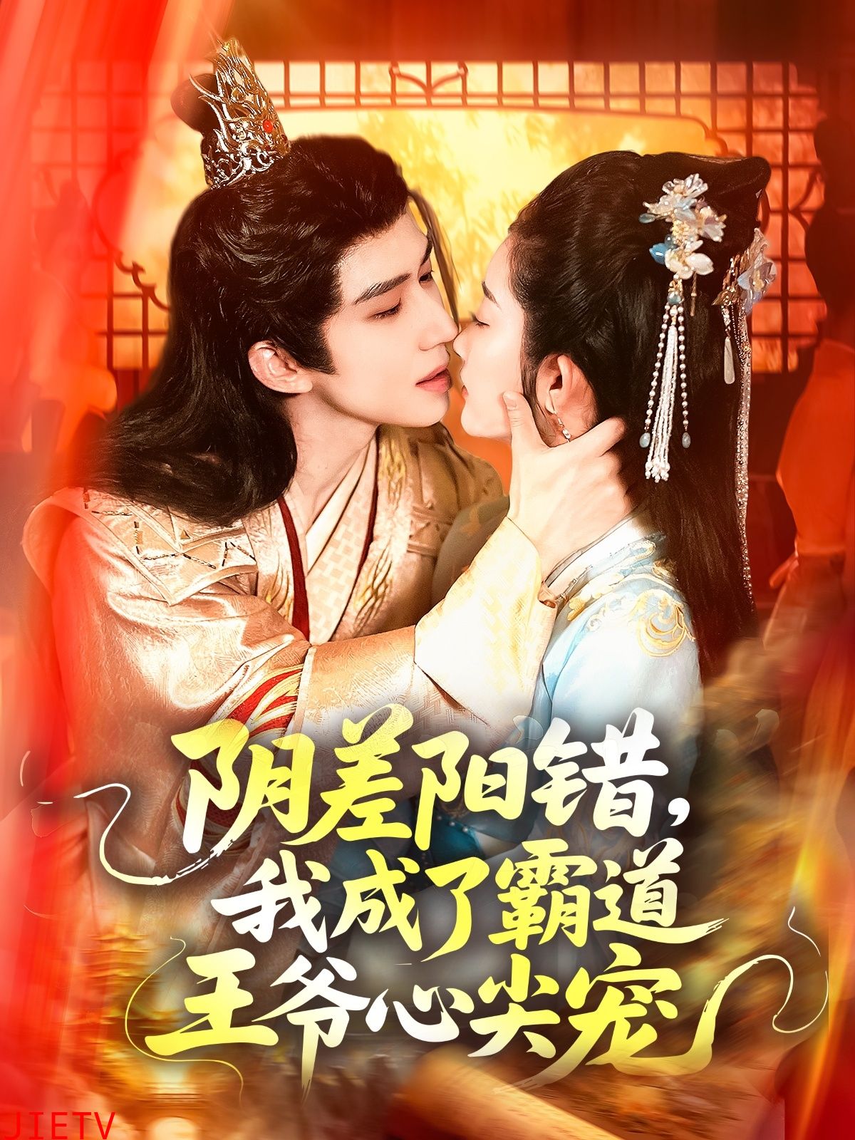 阴差阳错，我成了霸道王爷心尖宠