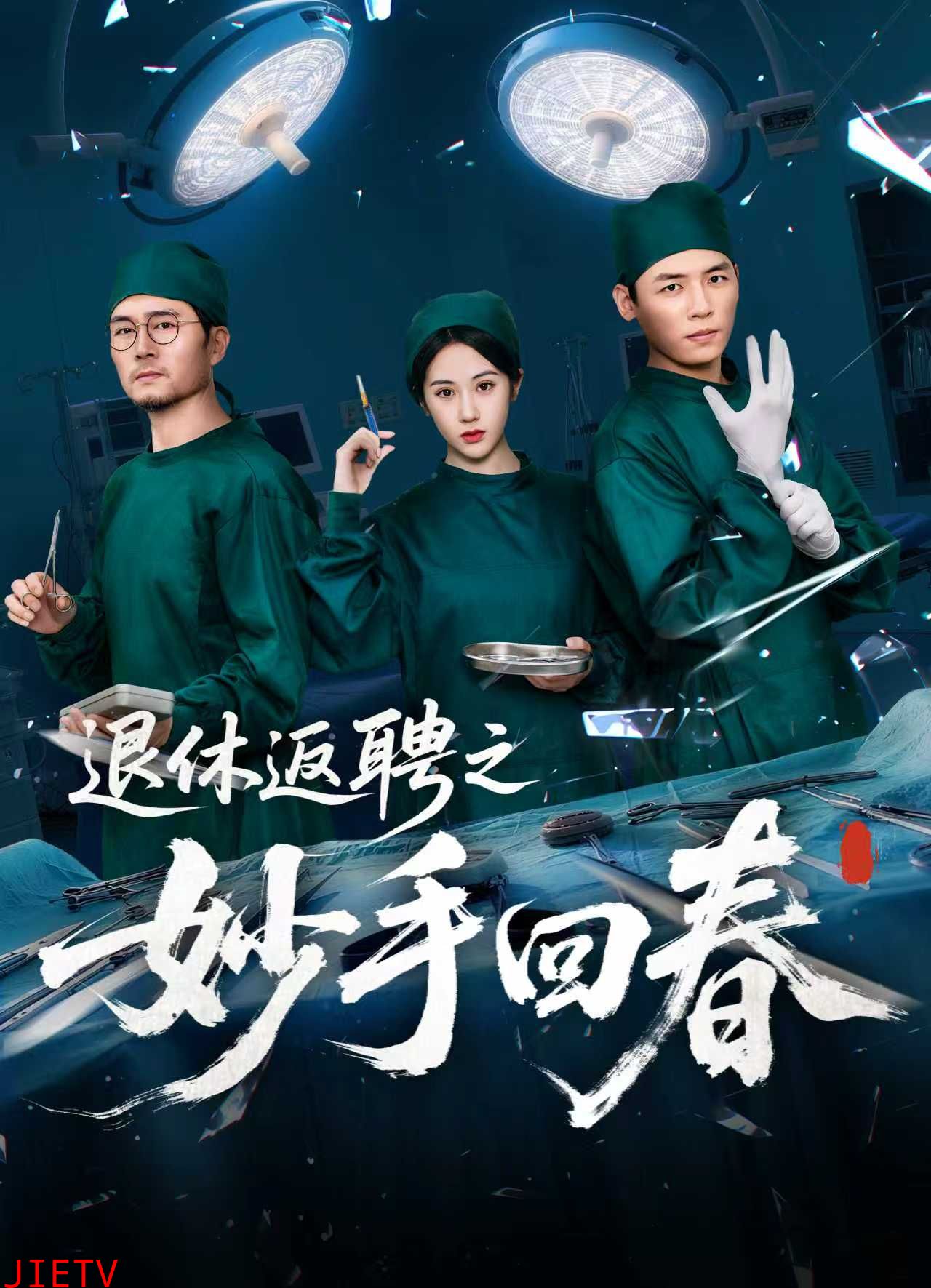 退休返聘之妙手回春