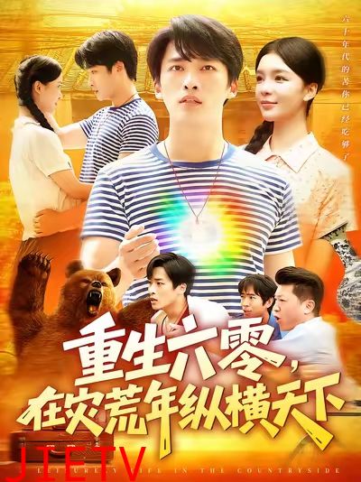 重生六零在灾荒年纵横天下