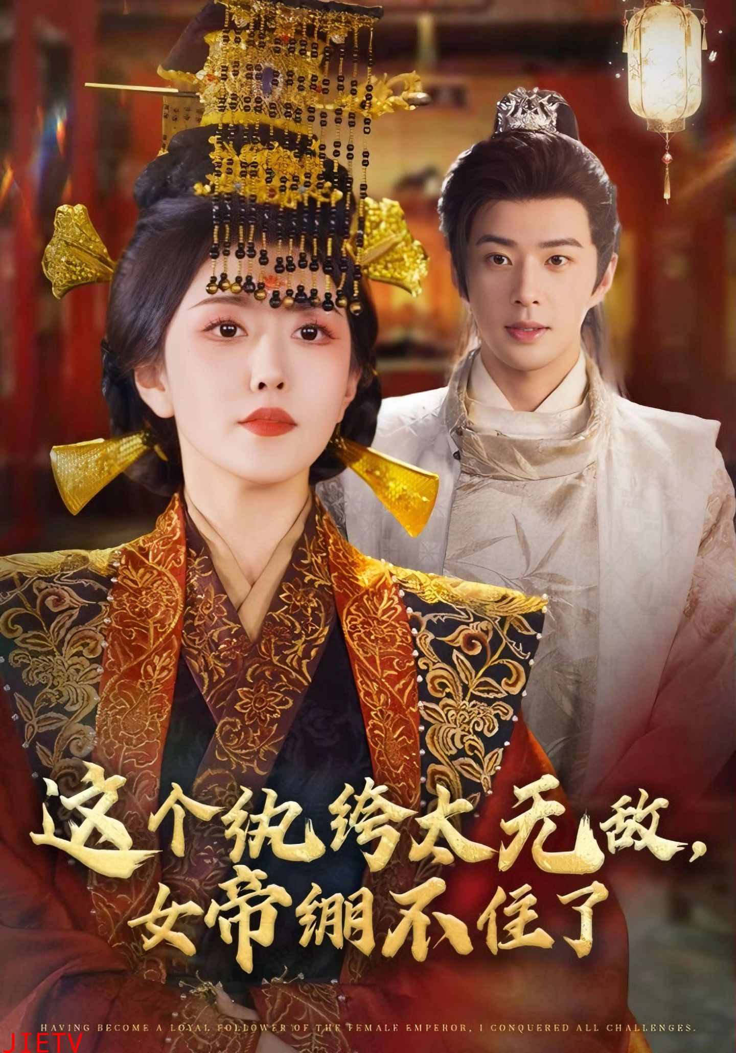 这个纨绔太无敌，女帝绷不住了