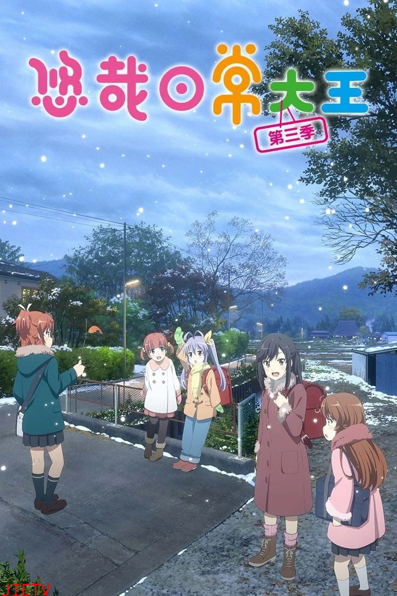 悠哉日常大王第三季OVA