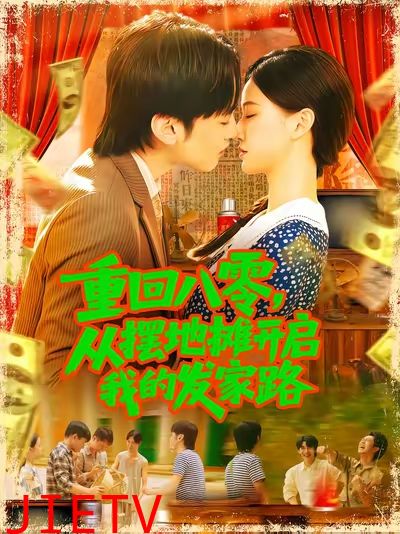 重回八零从摆地摊开启我的发家路
