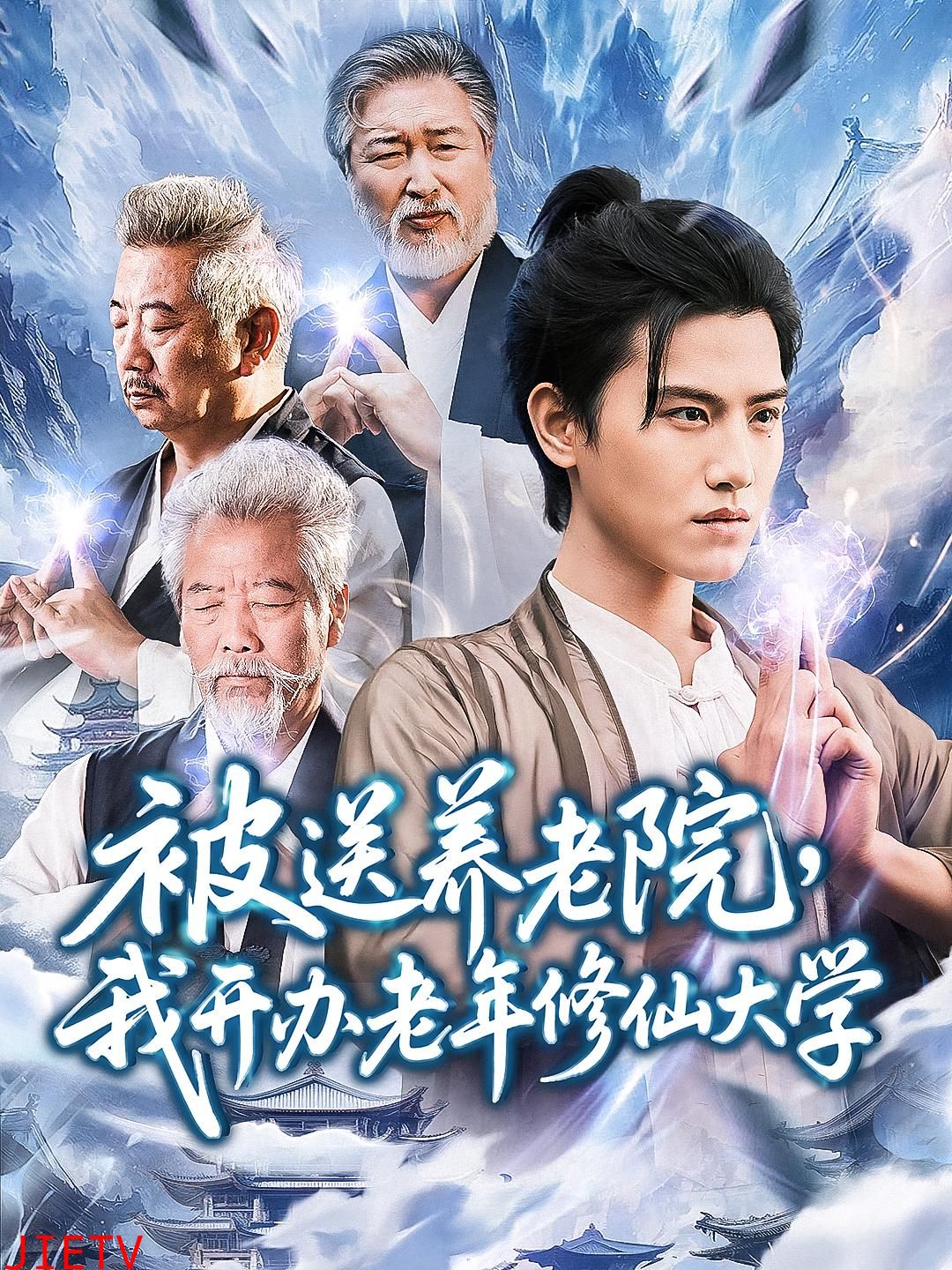 被送养老院我开办老年修仙大学