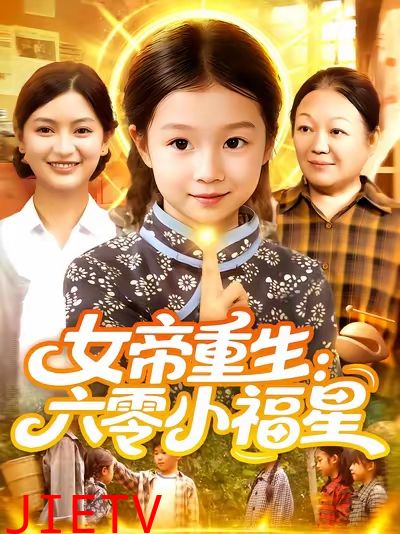 女帝重生六零小福星