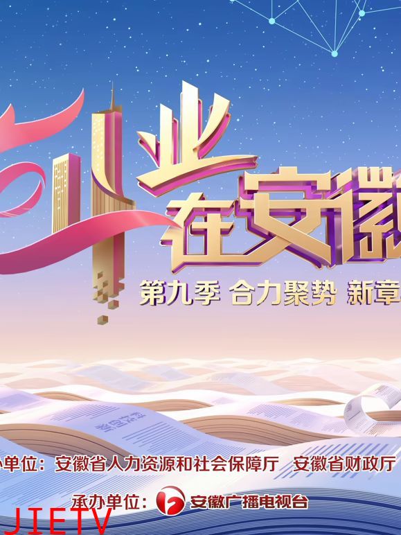 创业在安徽第9季