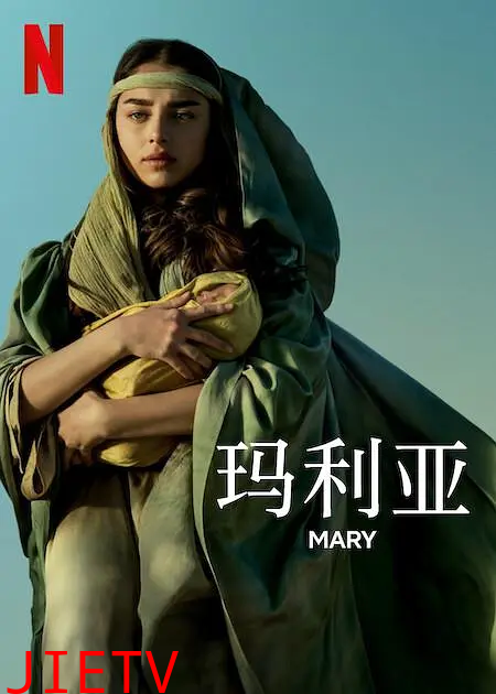 玛利亚2024