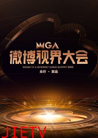 2025微博视界大会